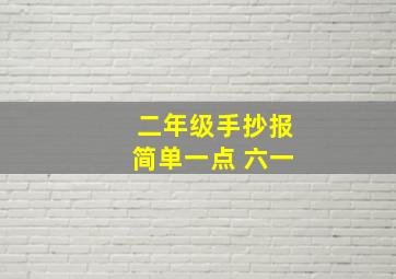 二年级手抄报简单一点 六一